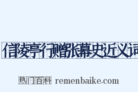 信陵亭行赠张幕史近义词是什么意思的图片